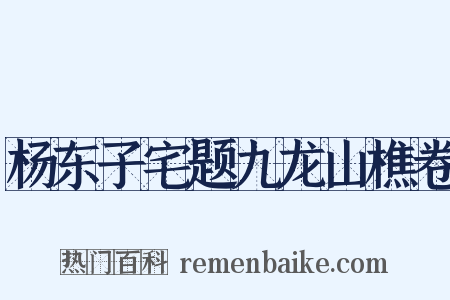 杨东子宅题九龙山樵卷是什么意思的图片
